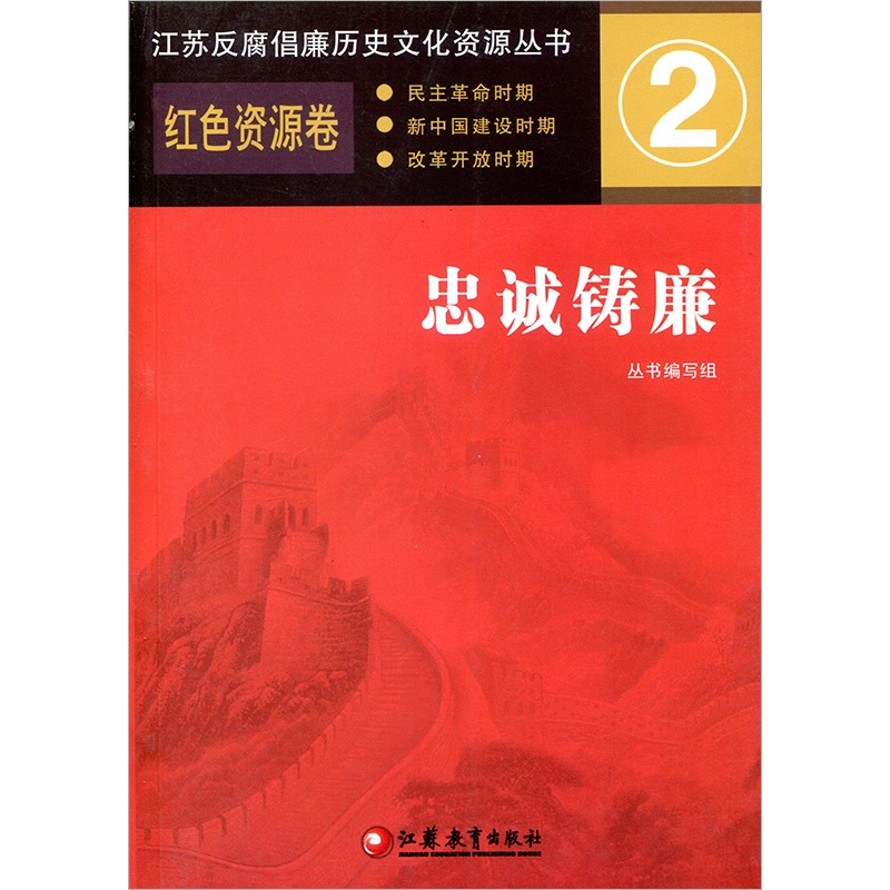 [正版]忠诚铸廉 红色资源卷 江苏反腐倡廉历史文化资源丛书 江苏省廉政建设学习参考资料 江苏凤凰教育出版社高清大图