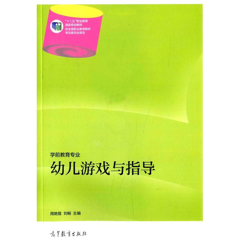[正版]幼儿游戏与指导(学前教育专业) 周艳霞 高等教育出版社高清大图