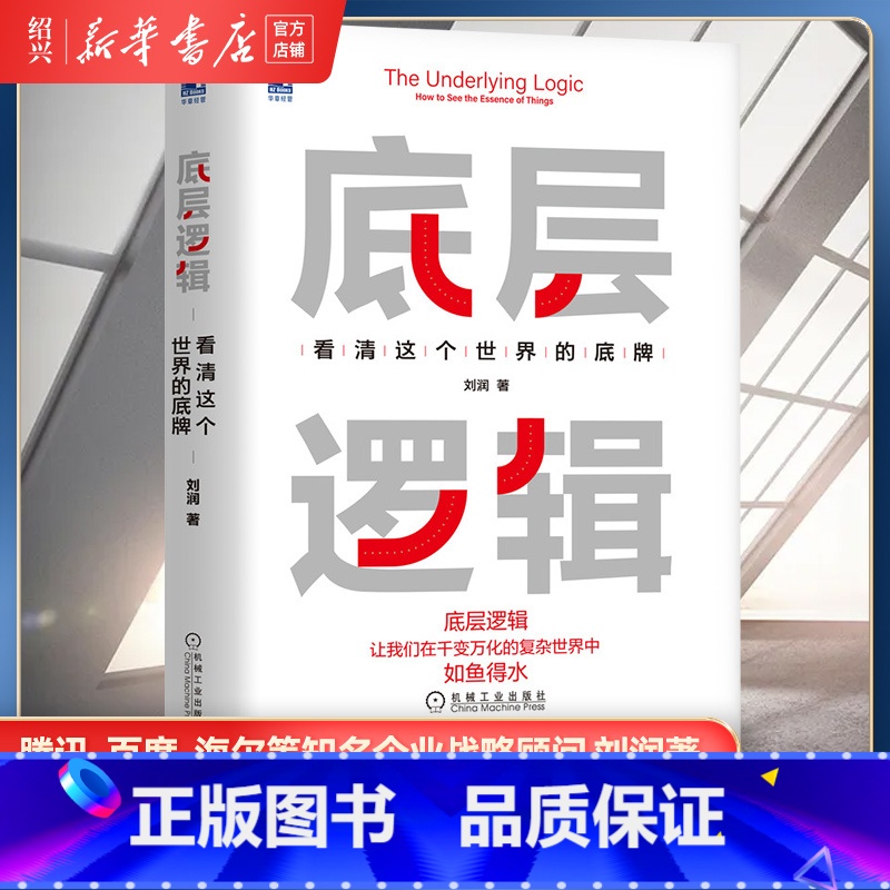 【正版】书店底层逻辑 看清这个世界的底牌 刘润 学习底层逻辑启动开挂人生 商学院 商业思维社交管理沟通