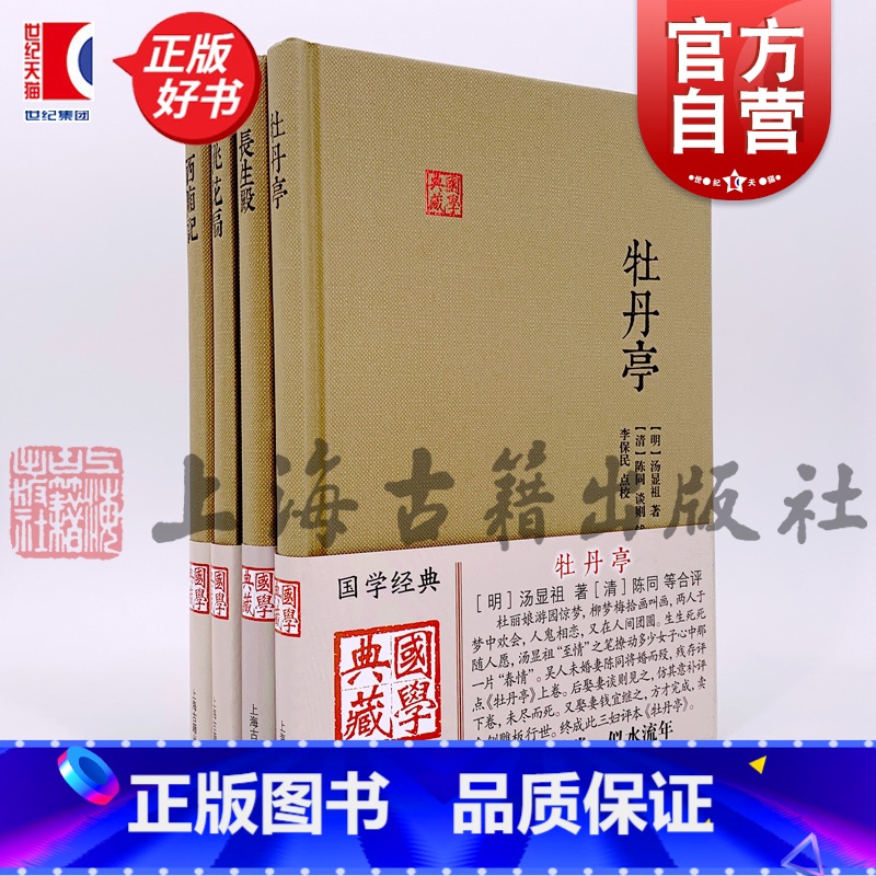 [正版]国学典藏 牡丹亭汤显祖+王实甫西厢记+孔尚任桃花扇+洪昇长生殿 中国四大经典戏剧名著精装 戏曲文学 上海古籍出