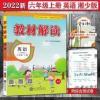 教材解读.英语六年级.上册:XS 2021秋教材解读六年级上册英语湘少版XS同步英语教材小学教材全解