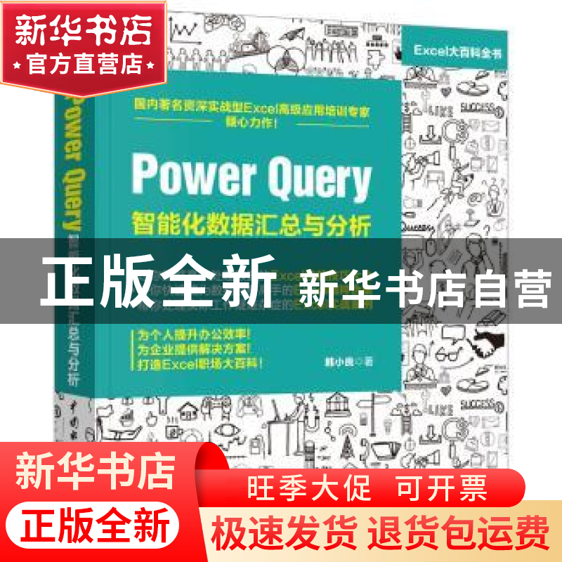 正版 Power Query 智能化数据汇总与分析 韩小良 中国水利水电出