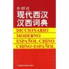 音像现代西汉汉西词典毛金里 等编