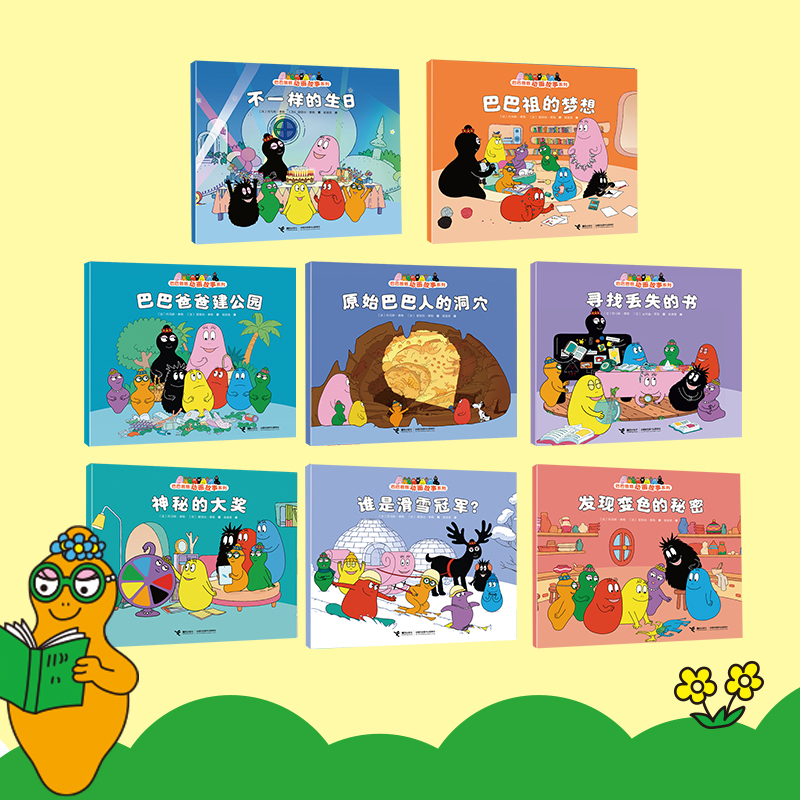 [共8册]巴巴爸爸动画故事 [正版]巴巴爸爸动画故事系列全套8册 儿童绘本3-6岁幼儿童阅读的创意幽默温馨图画故事书籍世高清大图