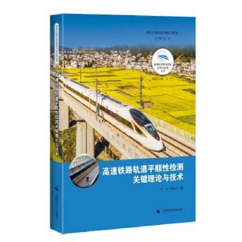 音像高速铁路轨道平顺检测关键理论与技术.王平 肖杰灵