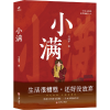 诺森小满马晓平|责编:梁玉刚9787516925737华龄