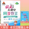 三年级上册 语文人教版 2021版状元成才路状元大课堂同步作文小学三四五六年级上册语文RJ