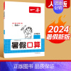 口算[人教版] 三升四 [正版]一本暑假练字帖暑假衔接一升二升三升四升五升六暑假阅读口算作业暑假写字天天练同步一本练字帖