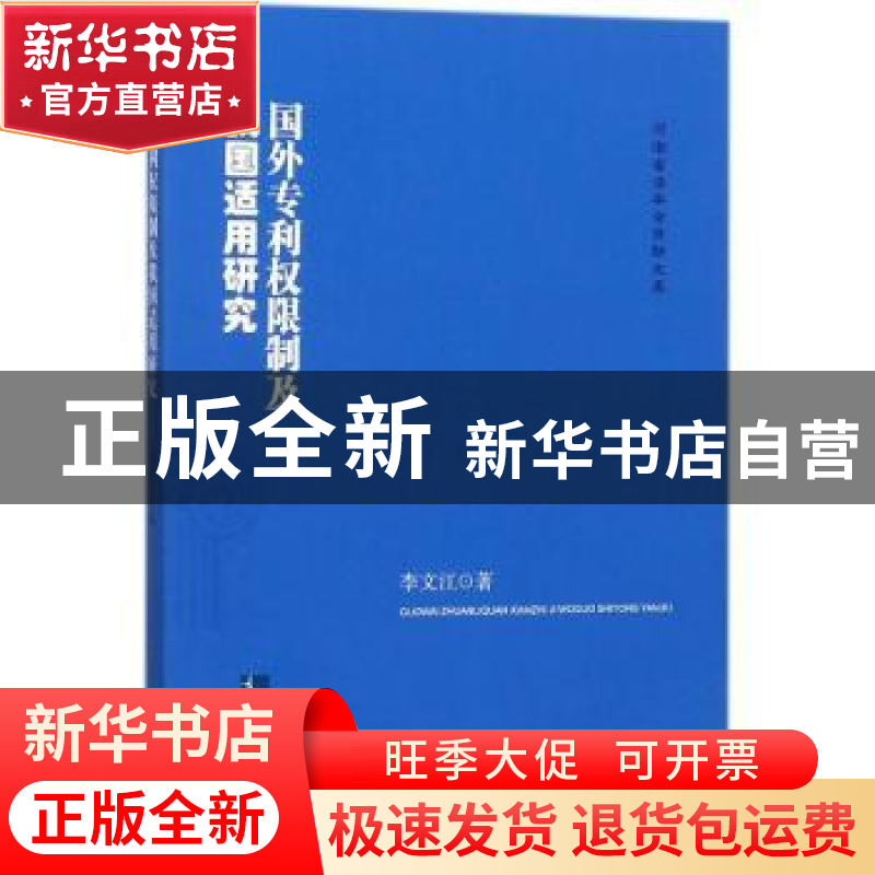 正版 国外专利权限制及我国适用研究 李文江著 知识产权出版社 97