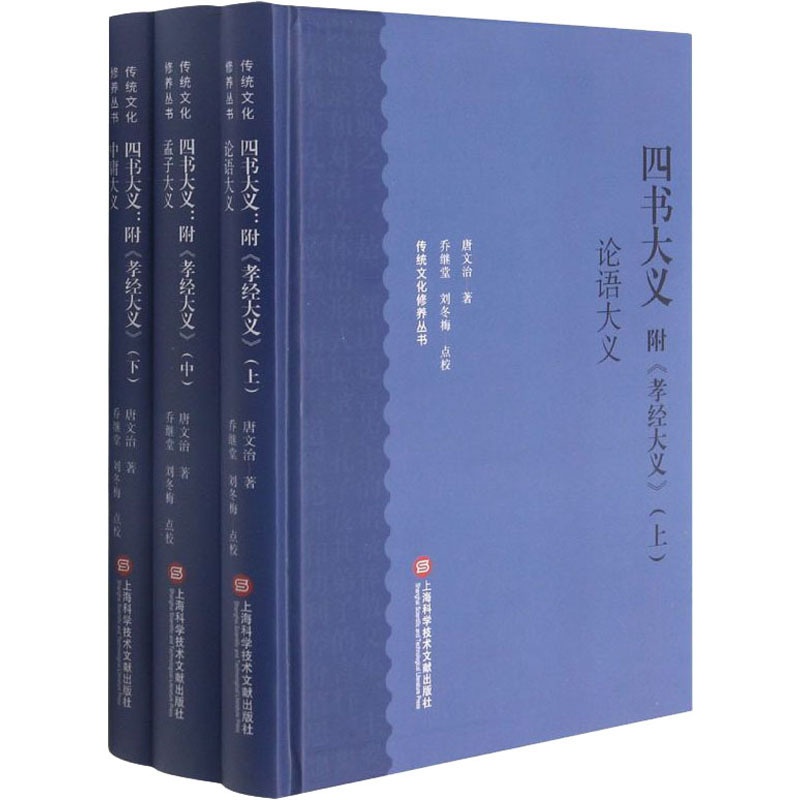 [正版]四书大义 附《孝经大义》(全3册) 唐文治 著 中国文化/民俗社科 书店图书籍 上海科学技术文献出版社高清大图