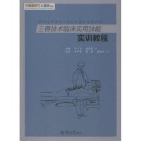 三得技术临床实用技能实训教程 王一飞 吴国宪 著 王一飞,吴国宪 编 生活 文轩网