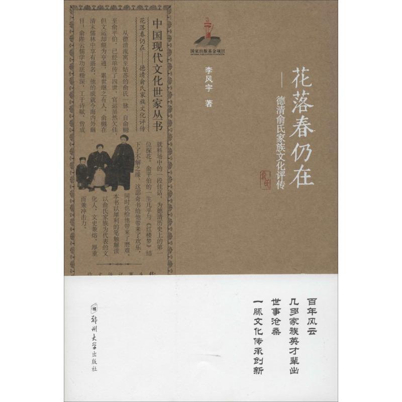 正版新书]花落春仍在:德清俞氏家族文化评传李风宇978756451084