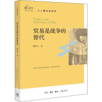 贸易是战争的替代 谢作诗 著 经管、励志 文轩网