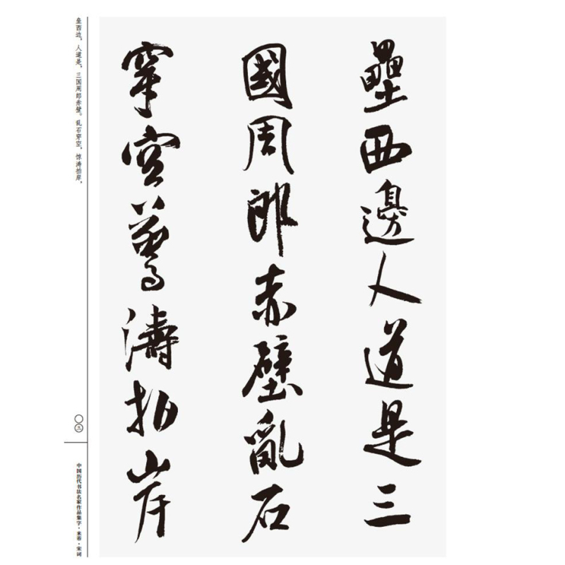 [正版]中国历代书法名家作品集字米芾宋词 大尺寸8开 书法全集行书楷书草书临摹范本古诗词米芾临帖字帖赏析繁简体对照 人民