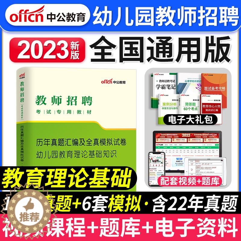 [醉染正版]中公2023年幼儿园教师招聘幼儿园教育理论基础知识考试用书心理学历年真题全真模拟试卷幼师考编制河南山东四川广
