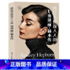 [正版]她是天使误入人间:奥黛丽赫本传 外国影视明星人物传记女性心灵修养励志书籍灵魂深处的优雅