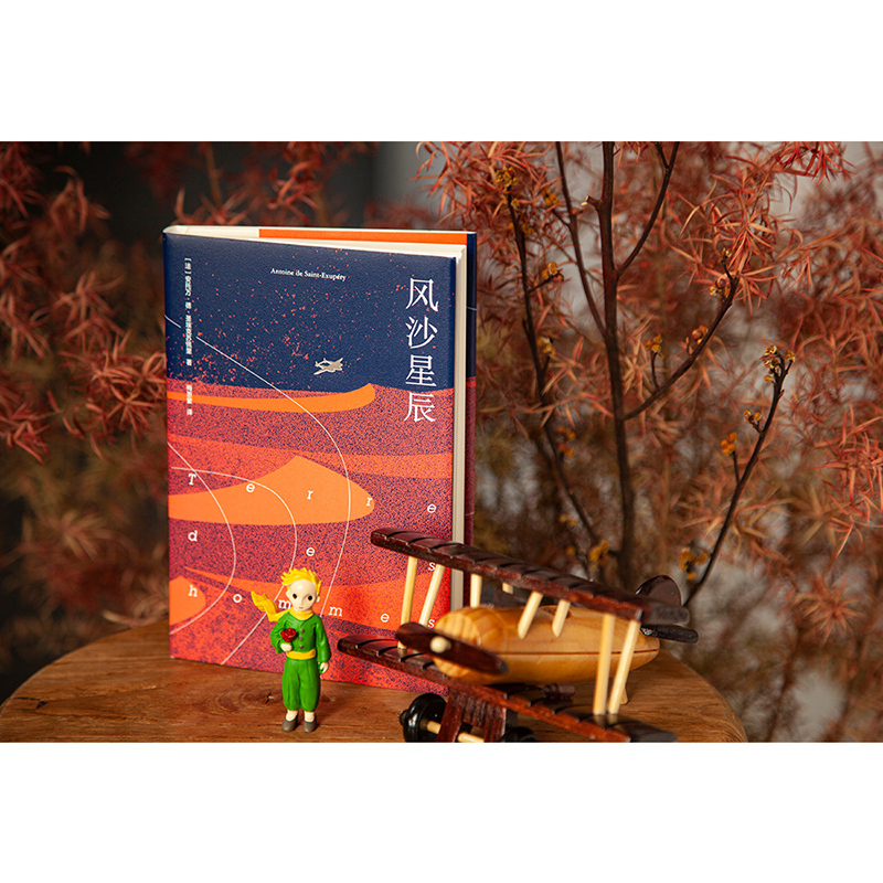 [正版]风沙星辰 圣埃克苏佩里 梅思繁译 小王子作者自传式散文集 飞行员的浪漫与英勇 外国文学经典 出品