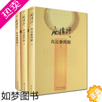 [正版]外观旧 我说参同契 精装版(全三册)南怀瑾我说参同契 周易参同契白话讲解 南怀瑾选集南怀瑾全集