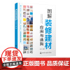 图解装修建材应用与选购 装修材料概述 水电材料 泥瓦材料 木工材料 油漆材料 内容以图示形式展开 图表化家装建材速查速