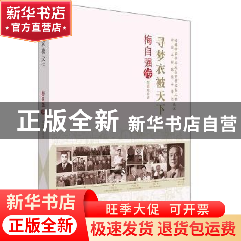 正版 寻梦衣被天下:梅自强传 陆慕寒著 中国科学技术出版社 97875