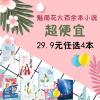 [特价]正版花火青春甜宠奇幻爆笑古言言情小说批发便宜书籍魅丽 任选四本[联系客服备注书名]