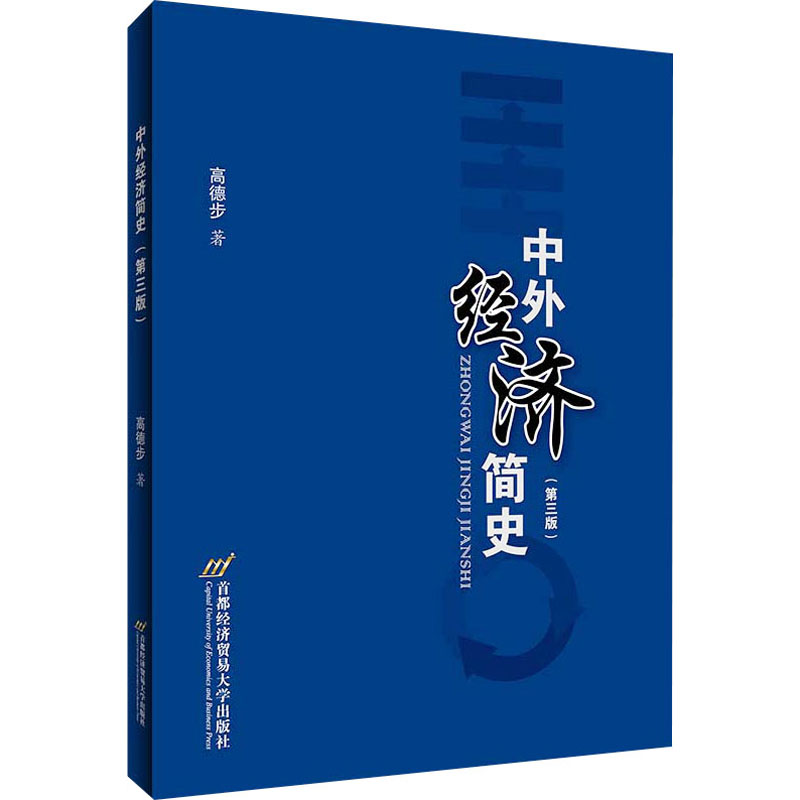 [M]中外经济简史(第3版) 高徳步 著 -9787563831999