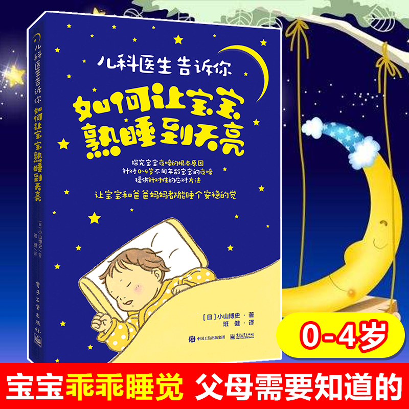 [醉染正版] 儿科医生告诉你如何让宝宝熟睡到天亮培养婴幼儿良好睡眠习惯书 哄宝宝入睡家庭育儿百科书籍 0-3-4高清大图
