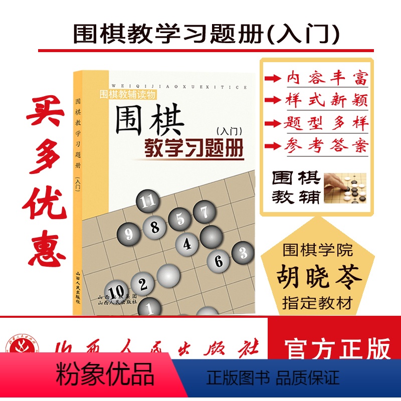 [正版] 围棋教学习题册 入门 胡晓苓编 教辅读物
