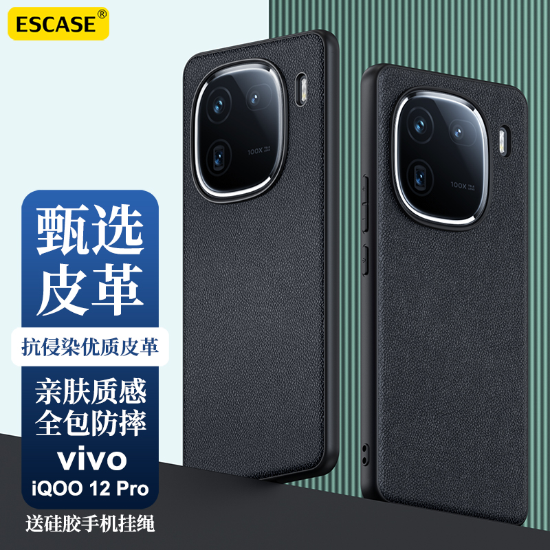 ESCASE 新款iQOO12Pro手机壳iQOO12全包素皮保护套vivo爱酷个性防摔特别版外壳男女 iQOO12Pro【高级黑】精孔素皮★奢华高端