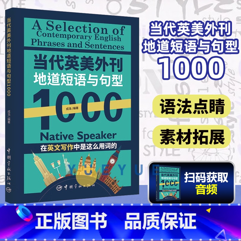[正版]当代英美外刊地道短语与句型1000 成浩 英文考试常考主题短语句型 地道例句近义反义相关表达书籍 高考英语外刊