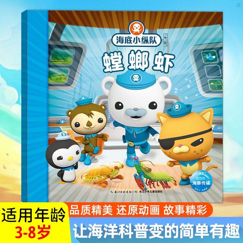 正版海底小纵队探险记3140螳螂虾注音版儿童故事童书310岁幼儿绘本