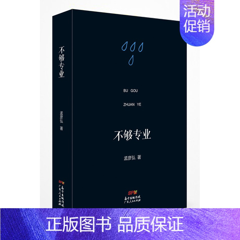 [正版]不够专业 孟彦弘 中国现当代随笔 书籍