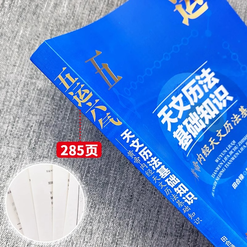 [正版]五运六气天文历法基础知识+黄帝内经二十四节气养生经+中国古代天文历法中医运气学说书籍田合禄中国文化黄帝内经说天高清大图