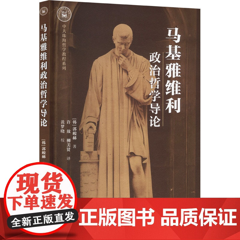 马基雅维利政治哲学导论 (韩)郭峻赫 著 许放,柳美贤 译 外国哲学社科 正版图书籍 中国社会科学出版社