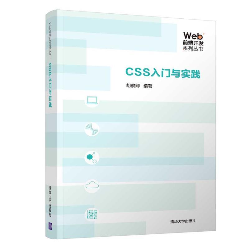 正版新书]CSS 入门与实践胡俊卿9787302510048