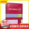天然产物提取工艺学 第二版2版 徐怀德 高等院校食品科学与工程 食品质量与安全 制药工程 药学 生物工程 生物技术等专业