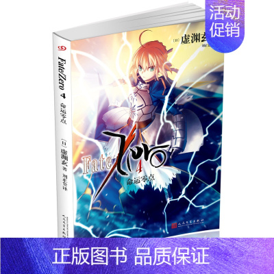 [单册]fate命运零点小说4 [正版]单本任选全套6册命运零点小说1-6册完结虚渊玄fate Zero轻小说文学人民文