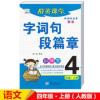 精英课堂部编新版4/四年级上册字词句段篇章语文人教版教材全解书 小学生字词句段篇章4年级上册