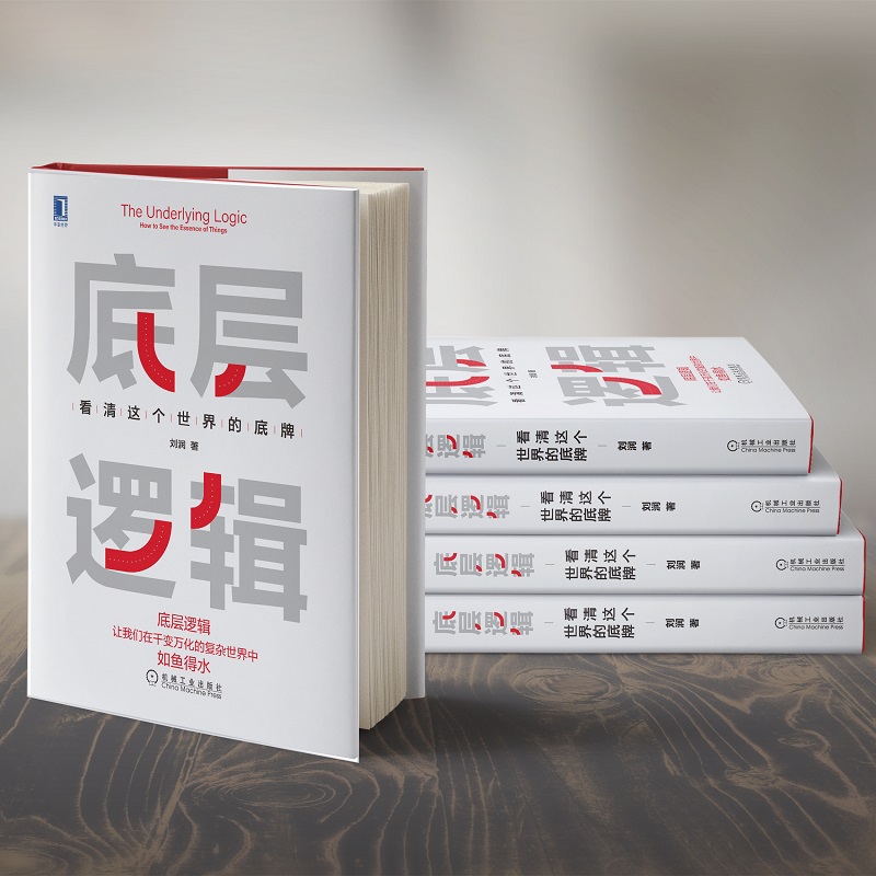 [正版]书店底层逻辑 看清这个世界的底牌 刘润 学习底层逻辑启动开挂人生 商学院 商业思维社交管理沟通高清大图