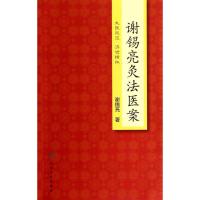 谢锡亮灸法医案 谢锡亮 著作 生活 文轩网