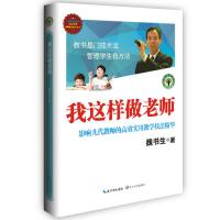 我这样做老师:影响几代教师的**实用教学技法精华(大教育书系)