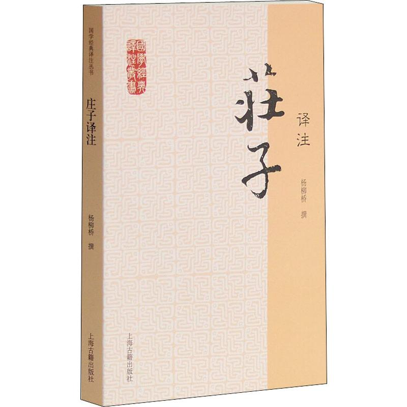 [M]庄子译注 杨柳桥撰 著 -9787532563975