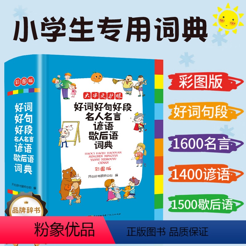 [正版]开心小学生多功能词典好词好句好段名人名言谚语歇后语辞典名言佳句现代汉语新编语文通用工具书辞典全功能大字彩图人教版