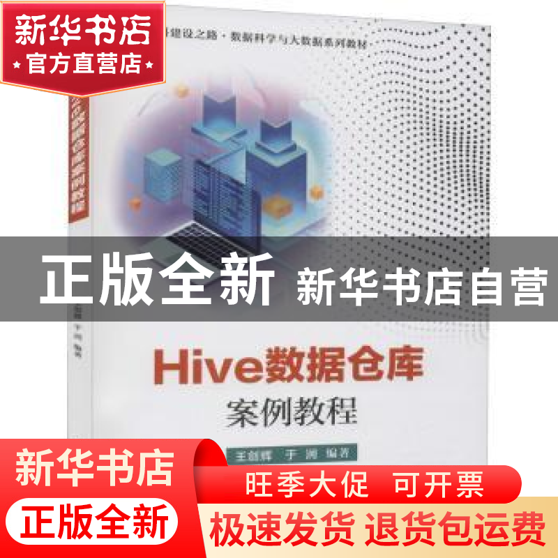 正版 Hive数据仓库案例教程 王剑辉,于涧 电子工业出版社 9787121
