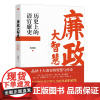 正版 廉政大智慧 历史上的清官廉吏 程继隆著 党政廉政建设 品读十大清官的智慧与传奇 东方出版社