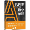 天星 《贝佐斯的数字帝国》》