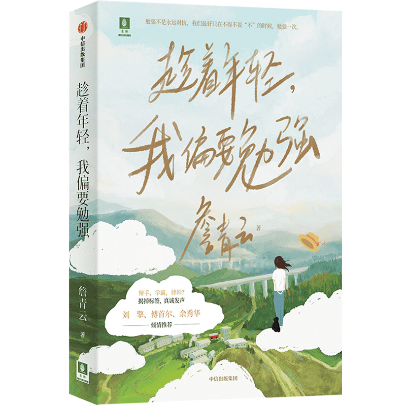 [正版]趁着年轻,我偏要勉强 詹青云 著 刘擎傅首尔余秀华 奇葩说第六季高人气选手人物自传体文集成长轨迹励志正能量书高清大图