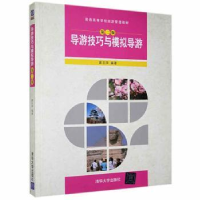 全新正版导游技巧与模拟导游9787302216322清华大学出版社