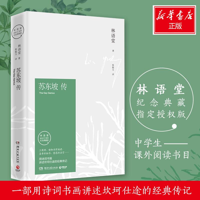 [正版]苏东坡传(精装纪念典藏版)/林语堂 林语堂 著 张振玉 译 人物/传记其它文学 书店图书籍 湖南文艺出版社高清大图