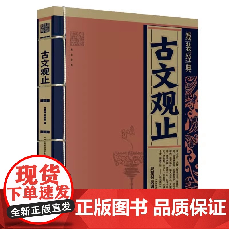 线装经典 古文观止 白话文对照原文全译本 手工线装 古墨檀香 国学经典传承文化精选古籍 几道景行高清大图